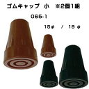【母の日ありがとうカード】【3980円以上で送料サービス】 ゴムキャップ (2個1組) 杖先ゴム 敬老の日 母の日 父の日 065-2 島製作所