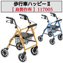 ハッピー2 歩行車 歩行サポート シンプル 握りやすい グリップ形状 耐久性 福祉用品 福祉 介護 117006 竹虎
