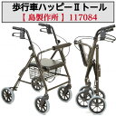 歩行車ハッピー2トール 歩行車 歩行サポート 握りやすい グリップ形状 座面クッション 福祉用品 福祉 介護 117070 竹虎