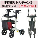 歩行車 リトルターン2 抑速プラス 歩行車 歩行サポート 抑速付き 折りたたみ 福祉用品 福祉 介護 532297 アロン化成