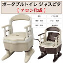 【母の日ありがとうカード】ポータブルトイレ ジャスピタ 汚水受け付 ポータブルトイレ 介護用品 福祉用品 533925 アロン化成