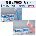 【母の日ありがとうカード】尿器と尿器受けセット 尿器 尿器受け セット商品 533740 533741 アロン化成