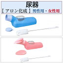 【母の日ありがとうカード】尿器 透明容器 目隠し カバー付き 男性用 女性用 533730 533731 アロン化成