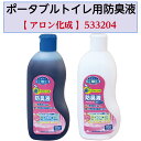 ポータブルトイレ用防臭液消臭 ポータブルトイレ 尿瓶 防臭 液体 抗菌 介護 医療 アロン化成
