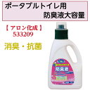 ポータブルトイレ用防臭液大容量消臭 ポータブルトイレ 尿瓶 防臭 液体 抗菌 介護 医療 アロン化成