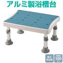 アルミ製浴槽台 浴槽内 外 ステップ台 介護 踏み台 浮かない 軽量 YAS-4030LB(M) マキテック