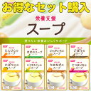 【父の日ありがとうカード】栄養支援 スープセット 介護食 冷やしても 温めても おいしい 流動食 高齢者 栄養補給 介護 食事サポート 介護用品 咀嚼 嚥下困難...