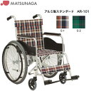 【母の日ありがとうカード】アルミ製スタンダードタイプ車いす折りたたみ 自走型 標準 国内メーカー 介助ブレーキなし 中床 AR-101松永製作所