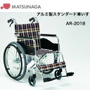 【父の日ありがとうカード】アルミ製スタンダード車いす折りたたみ 背折れ機能 自走型 介助ブレーキつき 標準 国内メーカー AR-201B松永製作所