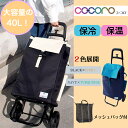 【先着限定 母の日カーネーション付き】ショッピングカート バイカラーW メッシュバッグ付き 保温 保冷 お買い物 40L 大容量 軽量 持ち運び 495133ウ...