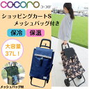 【先着限定 母の日カーネーション付き】ショッピングカートS メッシュバッグ付き 母の日 父の日 保温 保冷 お買い物 37L 大容量 軽量 持ち運び 49514...