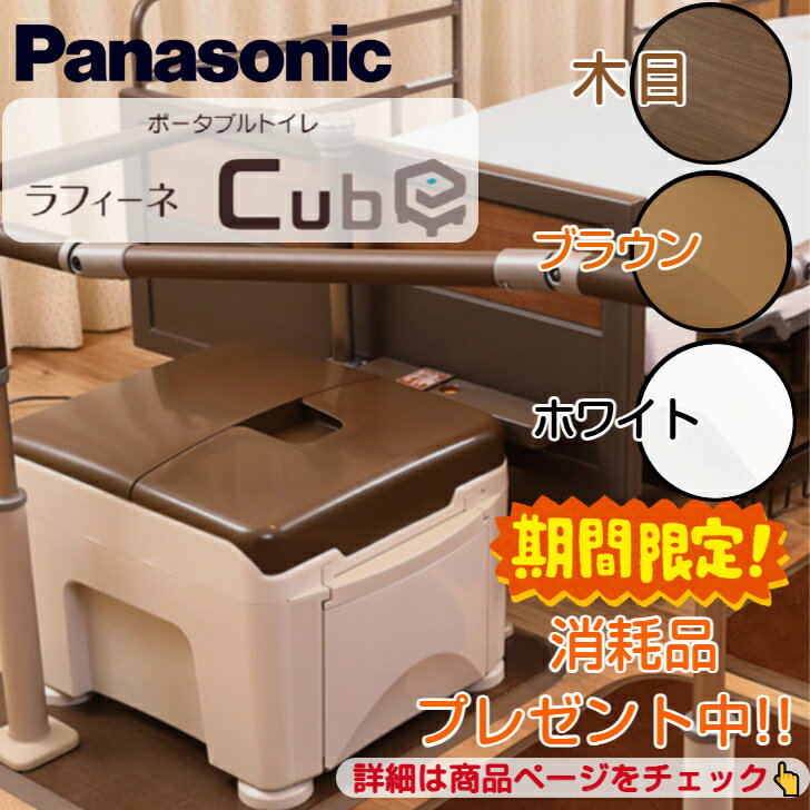 【BF中はポイントUP開催!】ポータブルトイレ ラフィーネキューブ ラップタイプ ブラウン プラスチック便座 防災 介護 防臭 パナソニック PN-L30301