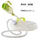 【母の日ありがとうカード】男性用採尿器「手持ちユリナー」寝たまま 座ったまま 立ったまま 採尿 し瓶 尿器 男性用 夜間 トイレ 入院 介護 医療 AS-TUR...