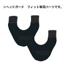 【母の日ありがとうカード】ヘッドガードフィット専用頬パッド パーツ 専用 頭部 転倒 保護 帽子 ヘッドギア 衝撃吸収 ヘッドガード つまずき ガード 介護 軽...