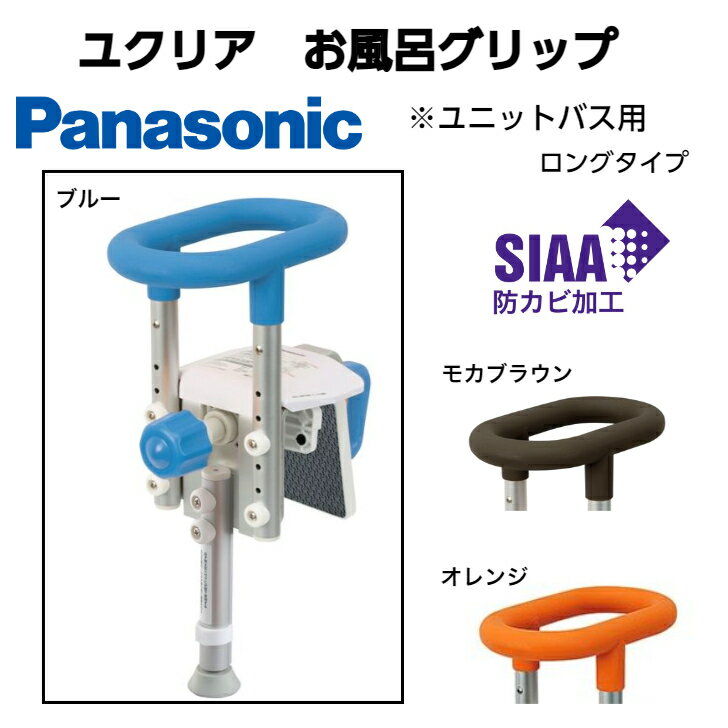 入浴グリップ［ユクリア］UB専用コンパクト脚付 PN-L12311 パナソニック お風呂用簡単手すり 楽々取外..