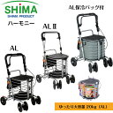 商品情報ハーモニーALスペック使用時サイズ：約H83～91×W46×D54mm収納時サイズ：約H91×W46×D31mmハンドル高：約83～91cm座面高：約49cm座面サイズ：約W32×D30cmタイヤ直径：前輪 約14.5cm 後輪 約14.5cmカゴサイズ：約H29.5×W29.5×D30.5cm（内寸）小袋サイズ：約H18×W25.5×D6.5cm（外寸）重量：約5.2kg最大使用者体重：80kgハーモニーAL2スペックサイズ：幅45×奥行54×高さ86.5～94.5cm（3段階調節）収納時サイズ：約H95.5～W45*D32cmハンドル高：約86.5～94.5cm座面高：約49cm座面サイズ：約W32*D30cmタイヤ直径：前輪 約14.5cm 後輪 約14.5cmカゴサイズ：約H29.5×W29.5×D30.5cm（内寸）小袋サイズ：約H18×W25.5×D6.5cm（外寸）重量：約5.3kg最大使用者体重：80kgハーモニーAL保冷バッグ付スペック使用時サイズ：約H83～91×W46×D54mm収納時サイズ：約H91×W46×D31mmハンドル高：約83～91cm座面高：約49cm座面サイズ：約W32×D30cmタイヤ直径：前輪 約14.5cm 後輪 約14.5cmカゴサイズ：約H29.5×W29.5×D30.5cm（内寸）小袋サイズ：約H18×W25.5×D6.5cm（外寸）重量：約5.2kg最大使用者体重：80kg素材○車体：アルミパイプ（アルマイト加工）○タイヤ：EVA硬質発泡車輪【シルバーカー】ハーモニー AL AL2保冷バッグ おしぐるま 大容量 2WAY 歩行 補助島製作所 アルミフレームで軽量、持ち運びに便利♪ お年寄りの外出をサポート！ショッピングカートのような感覚のイメージを持たれるスタイリッシュなワイヤーカータイプのシルバーカーです。ハンドルの高さは3段階で調節可能！ふた・カゴ受け付きなので、お買い物もスムーズに。この製品は、高齢者の方の自立歩行をサポートする歩行補助のための手押し車。お買い物時は、ショッピングカートとして、お散歩時はウォーキングをさせる杖代わりにお役立ていただけます。さらに休憩時はイスへと早変わり。「外に出歩きたい」という思いにお応えします。 5