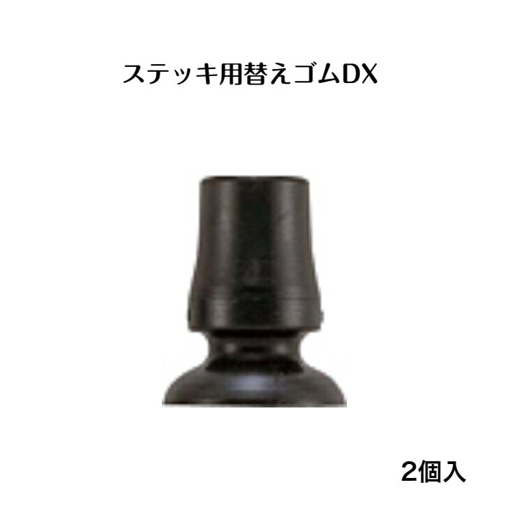 替えゴム2個セット ステッキ用替えゴムです。 チップ内径19mm 5