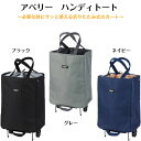 【母の日ありがとうカード】アベリー ハンディトート保冷 保温 イス付 コロコロ 座れる キャリーバッグ エコバッグ 買い物 軽量 母の日 敬老の日 プレゼント5...