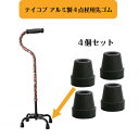 テイコブ アルミ製4点杖用 取替ゴム 4個セット杖先ゴム 杖ゴム P02-RC01-EB P02-RC01-EG 幸和製作所