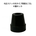 4点ステッキ(Sタイプ) 交換用脚先ゴム4個FS4CCS イーストアイ