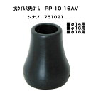 【母の日ありがとうカード】替えゴム 四点杖 抗ウイルス先ゴム PP-10-16AV シナノ