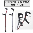 【母の日ありがとうカード】オールニーズクラッチ O型 U型 左右選択可能 ドイツ製 リハビリ杖 敬老の日 母の日 父の日 オッセンベルグ社