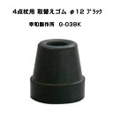 4点杖用取替えゴム 先ゴム φ12 G-03BK 幸和製作所