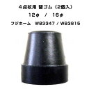 【3980円以上で送料無料】4点杖用替ゴム 杖先ゴム ゴムキャップ 4ポイントステッキ用 フジホーム WB3347 WB3815