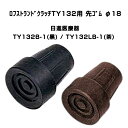 【母の日ありがとうカード】ロフストランドクラッチ TY132用 先ゴム φ18 日進医療器 TY132B-1