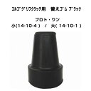 【母の日ありがとうカード】【3980円以上で送料無料】エルゴグリフクラッチ用替えゴム 杖先ゴム 杖ゴム 天然ゴム プロト・ワン 14-10-1