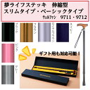 夢ライフステッキ伸縮型スリムタイプ・ベーシックタイプ 1本杖 ギフトボックス仕様 敬老の日 母の日 父の日ウェルファン 9711 9712