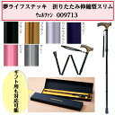 夢ライフステッキ折りたたみ伸縮型スリム 1本杖 ギフトボックス仕様 敬老の日 母の日 父の日 ウェルファン 9713