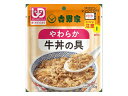 吉野家やわらか牛丼の具 親子丼の具 塩分控えめ 食べやすい おいしい やわらかい 簡単調理 歯ぐきでつぶせる 摂食嚥下 牛丼 親子丼 ユニバーサルデザインフード レトルト 高齢者 栄養 介護食 食事 簡単 636118 636110 636901 吉野家