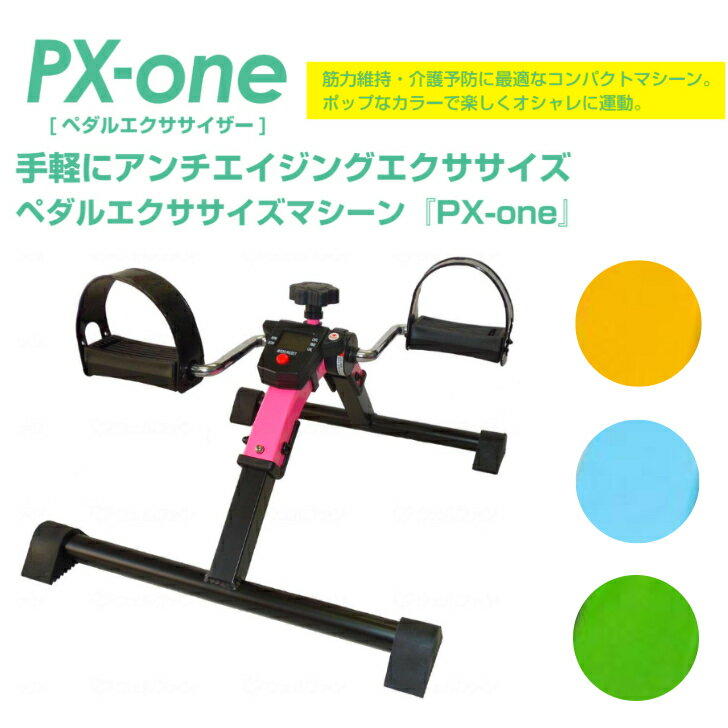 ペダルエクササイザーPX-one リハビリ エクササイズ ペダル運動 ロコモ対策 運動不足 筋力維持 自転車..