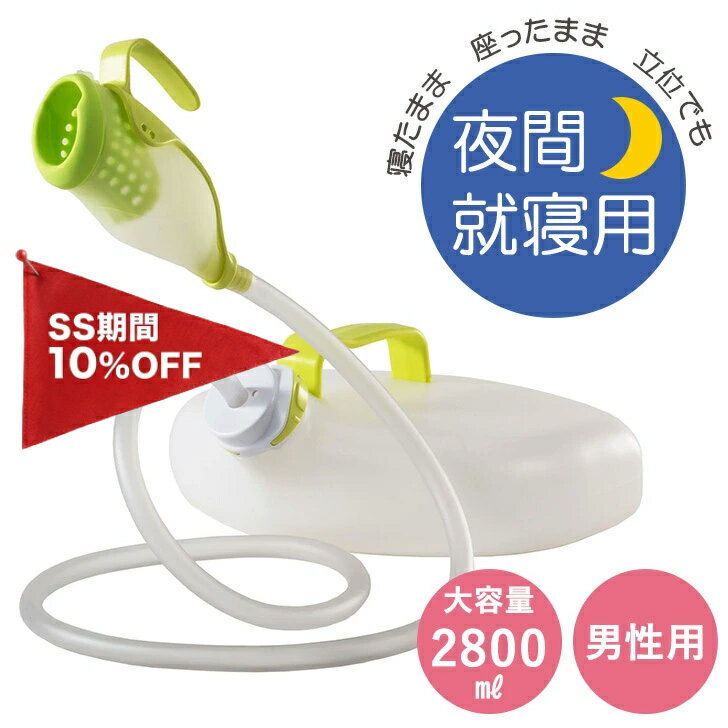【3/4〜10％OFF　P5倍 要エントリー】男性用採尿器「手持ちユリナー」寝たまま 座ったまま 立ったまま 採尿 し瓶 尿器 男性用 夜間 トイレ 入院 介護...