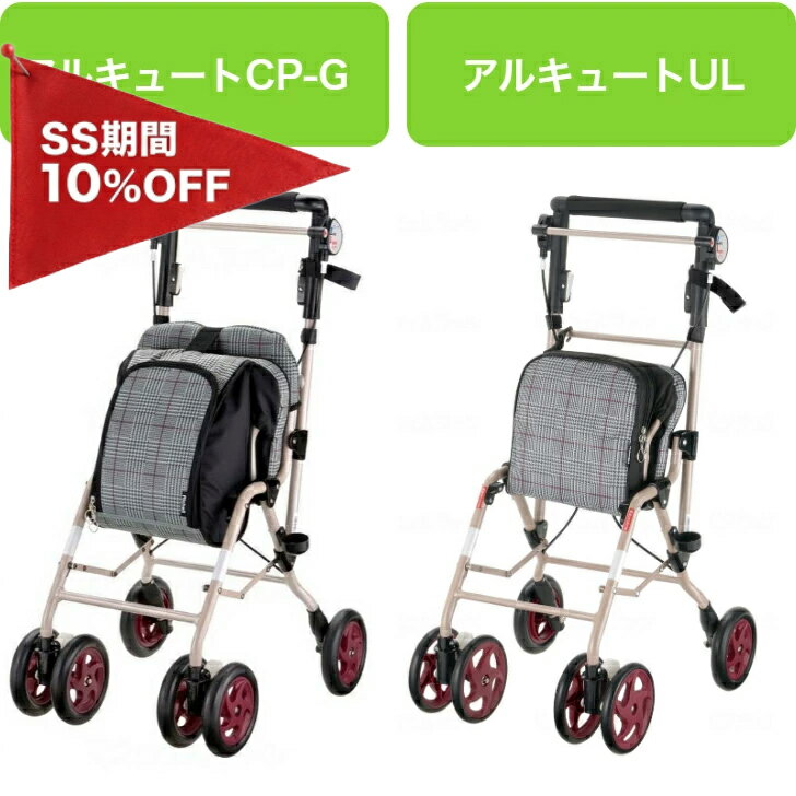 アルキュートCP-G／ULコンパクト シルバーカー おしぐるま 座れる バッグ付 44195 44194 44197 44196リ..