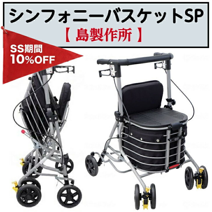【3/4〜10％OFF　P5倍 要エントリー】シンフォニーバスケットSP 歩行車 歩行サポートコンパクト 安全 快適 ふた付 かご付 安定歩行 福祉用品 福祉 ...