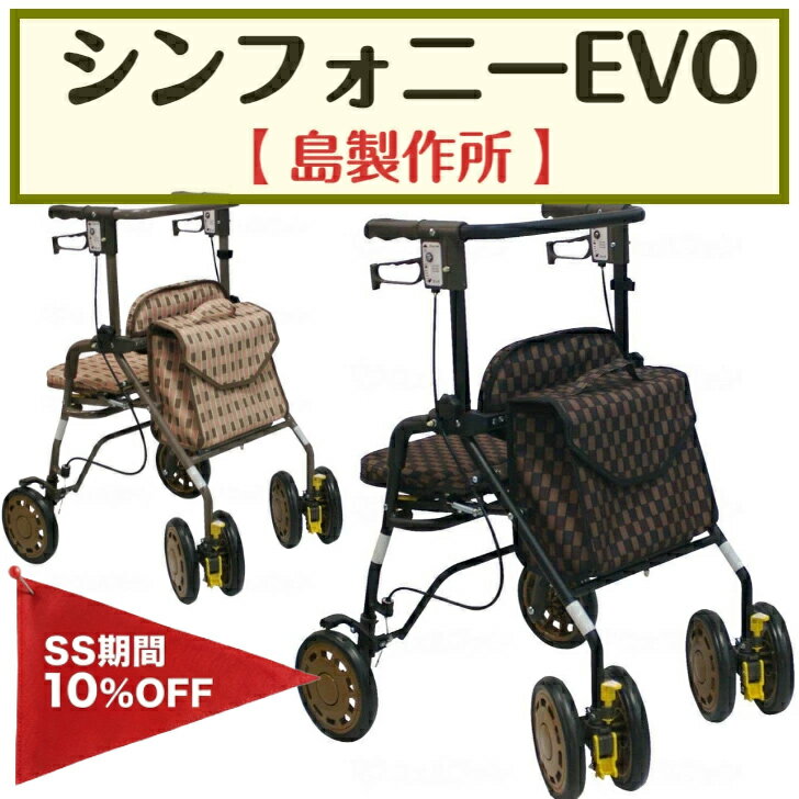 シンフォニーEVO 歩行車 コンパクト ワンタッチ座面 おりたたみ 軽量 安定歩行 福祉用品 福祉 介護 島..