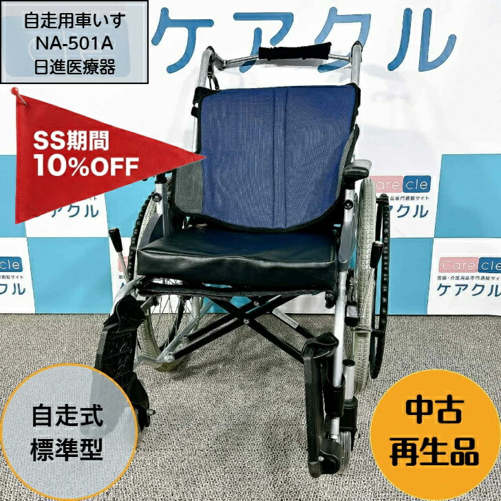 【3/4～10％OFF P5倍 要エントリー】自走用車いす 座王中古 介護 折りたたみ 肘置き調整 非課税 国内メーカー NA-501 1110260-2日進医療器