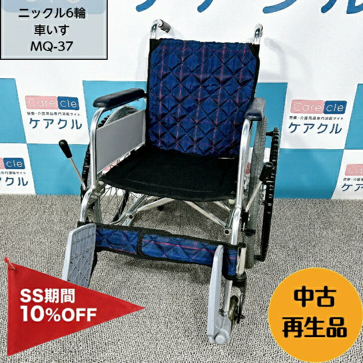 【3/4～10％OFF P5倍 要エントリー】ニックル6輪車いす中古 6輪車 折りたたみ 小回り 室内 自走 国内メーカー MQ-37 1110650-21ミキ