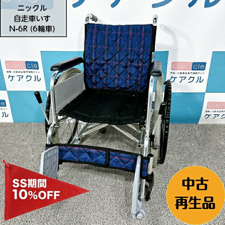 【3/4～10％OFF P5倍 要エントリー】ニックル6輪車いす中古 6輪車 折りたたみ 小回り 室内 自走 国内メーカー N-6R 1110650-9ニック