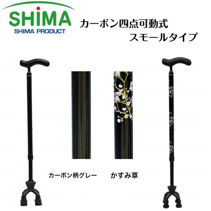 【母の日イベント開催】カーボン四点可動式スモールタイプ四点杖 多点杖 小ベース 軽量 カーボン 敬老 母の日　父の日 74MC-F2 島製作所