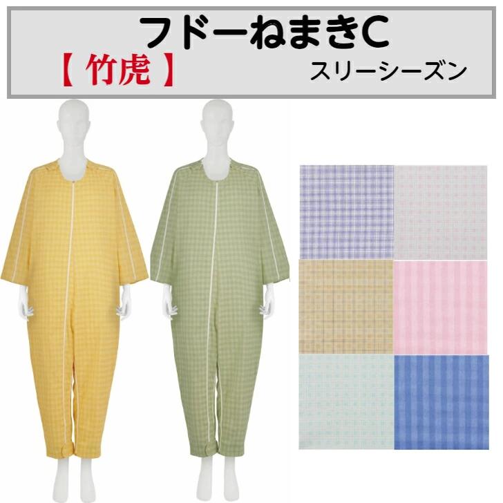 フドーねまきC　スリーシーズン アイデアホック 介護用ねまき つなぎ ファスナー おむつ交換 寝たきり 拘縮 敬老の日 父の日 母の日 プレゼント 竹虎