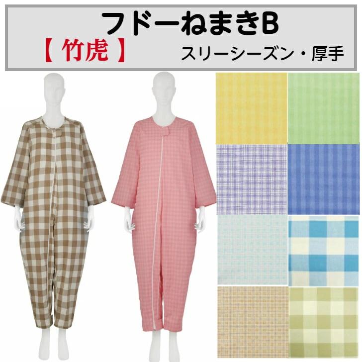 フドーねまきB スリーシーズン/厚手 アイデアホック 介護用ねまき つなぎ ファスナー おむつ交換 寝たきり 拘縮 敬老の日 父の日 母の日 プレゼント 竹虎 両開き 両開きファスナー 介護パジャマ つなぎパジャマ 介護衣類 介護ケア用品 高齢者用 お年寄り用 着脱簡単 前開き