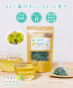 【兵庫県産】クロモジ茶 黒文字茶 くろもじ くろもじ茶 ハーブティー くろもじ花茶 癒し 和ハーブ ギフト プレゼント 無農薬 リラックス 安眠 冷え対策 ノンカフェイン セルフケア 季節限定 看護師 介護 カウンセラー くろもじ花ミックスティー