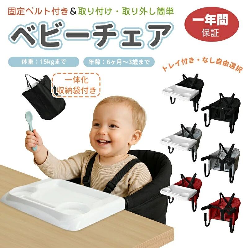 Rakuten - トレイ＆収納袋 テーブルチェア ベビーチェア ベビー チェア 固定用ベルト付き 赤ちゃん 子供 子ども ハイチェア テーブルチェアー ロー