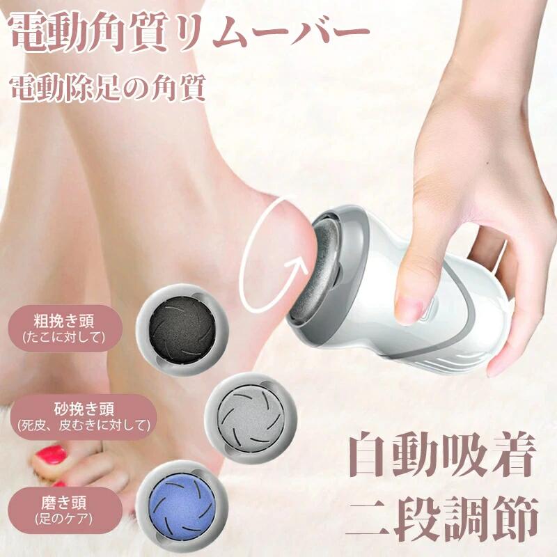 吸引式 電動 かかと ケア USB充電 3種類ヘッド 角質 ケア 角質取り おしゃれ シンプル カサカサ サンダル かかと磨き コードレス かか
