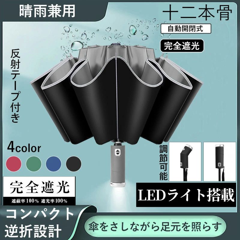 Rakuten - 【楽天スーパーセール】 傘 折りたたみ傘 晴雨兼用 12本骨 LED付き傘 自動開閉 超撥水 逆折り 夜間照明 梅雨対策 台風対応 軽量 耐強風 日傘 LED懐中電灯 大き