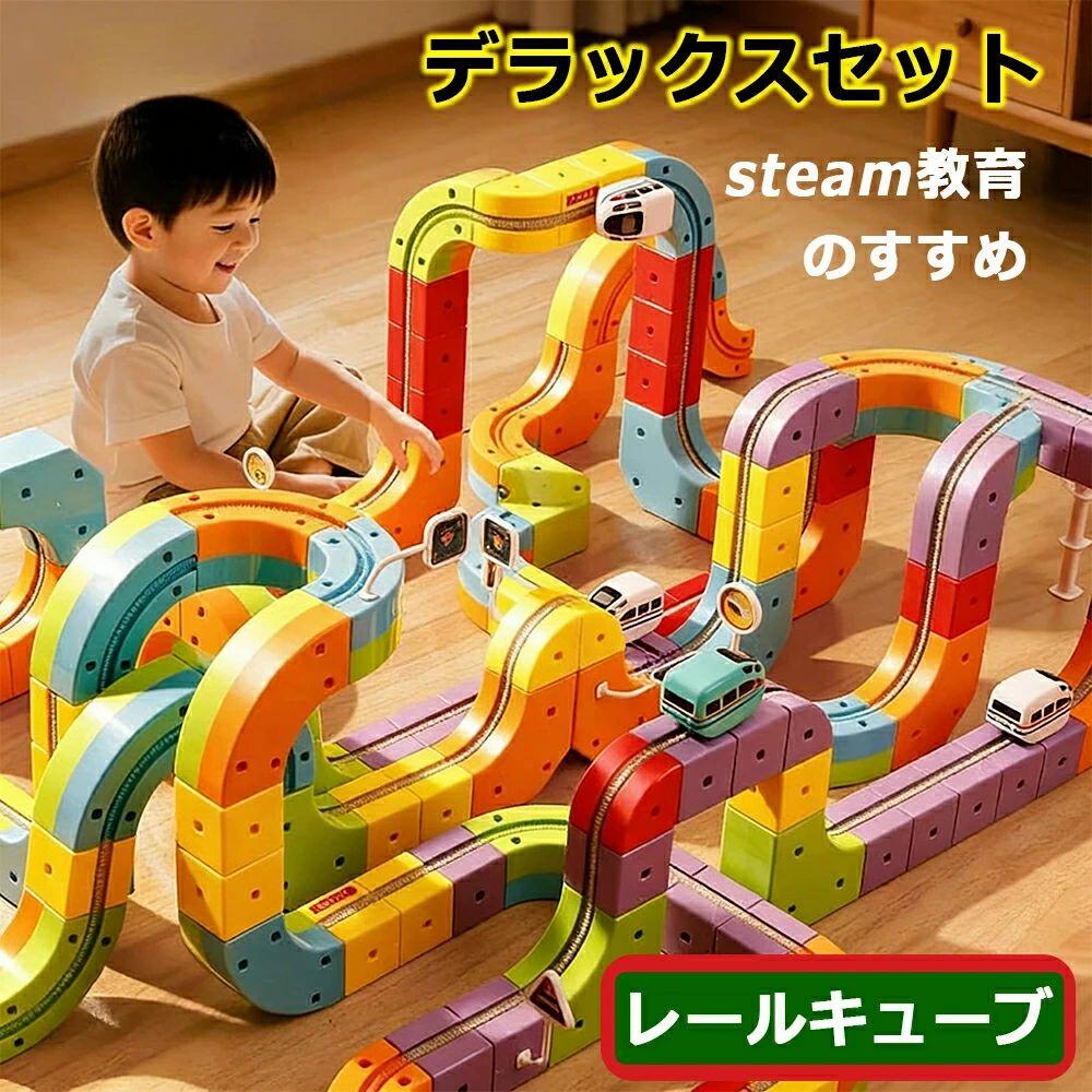 立体パズル レール デラックスセット 組立自由キューブ パズルブロックトイ STEAM教育 空間認知 思考力 創造 力レール 新パーツ 3歳 4歳
