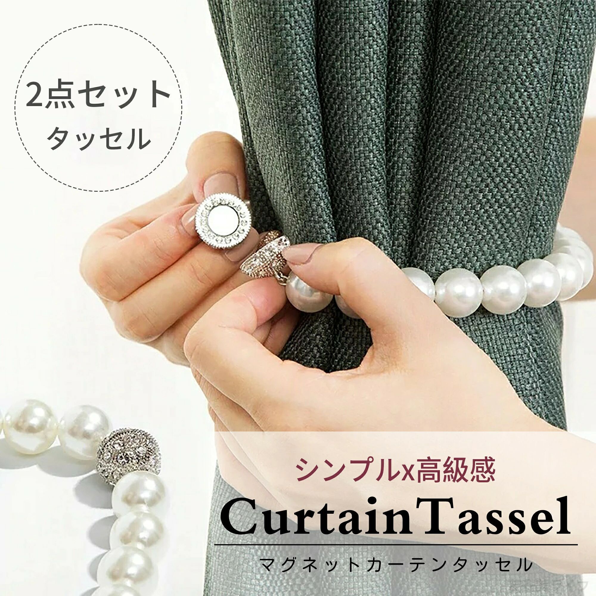 タッセル 真珠 2点セット カーテンタッセル 北欧 おしゃれ マグネット かわいい カーテン 強力 かわいいおしゃれ アクセサリー インテリア ホワ 40cm シンプル